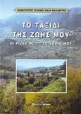 Το ταξίδι της ζωής μου, Οι ρίζες μου, το χωριό μου, Μαλεβίτης, Παναγιώτης Η., Μπένου Ε., 2019