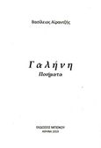 Γαλήνη, , Αϊραντζής, Βασίλειος, Μπένου Ε., 2019