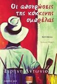Οι αποχρώσεις της κόκκινης ομπρέλας, Νουβέλα, Αντωνίου, Ειρήνη, Λευκό Μελάνι, 2019