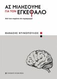 Ας μιλήσουμε για τον εγκέφαλο, Από τους νευρώνες στη συμπεριφορά, Ντινόπουλος, Θανάσης, University Studio Press, 2019