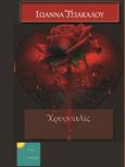 Χρυσσαλίς, , Τσιάκαλου, Ιωάννα, Κίτρο Εκδόσεις, 2019