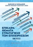 Επίκαιρα θέματα στρατηγικής των επιχειρήσεων, , Παπαδάκης, Βασίλης Μ., Μπένου Ε., 2018