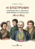 Η επιστροφή, Αγωνιστές του Α. Υψηλάντη στον δρόμο για την Ελλάδα 1822/1823, Γκέκος, Γεώργιος Ι., Καπόν, 2019