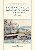 Ernst Curtius: Το ταξίδι του νόστου στην Ελλάδα 1837-1840, , Curtius, Ernst, 1814-1896, Καπόν, 2019