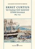 Ernst Curtius: Το ταξίδι του νόστου στην Ελλάδα 1837-1840, , Curtius, Ernst, 1814-1896, Καπόν, 2019