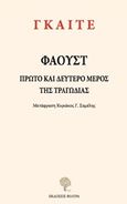 Φάουστ, Πρώτο και δεύτερο μέρος της τραγωδίας, Goethe, Johann Wolfgang von, 1749-1832, Φιλύρα, 2019