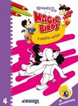 Χρωματίζω με τα Magic Birds: Η μεγάλη αγάπη, , , Σμυρνιωτάκη, 2019