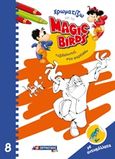 Χρωματίζω με τα Magic Birds: Ταξιδεύοντας στο παρελθόν, , , Σμυρνιωτάκη, 2019