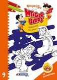 Χρωματίζω με τα Magic Birds: Ταξιδεύοντας στο μέλλον, , , Σμυρνιωτάκη, 2019