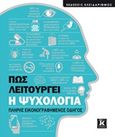 Πώς λειτουργεί η ψυχολογία, Πλήρης εικονογραφημένος οδηγός, Συλλογικό έργο, Κλειδάριθμος, 2019