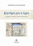 Ο Ισαάκιος και οι άλλοι, Τυχοδιώκτες στον θρόνο της μεσαιωνικής Κύπρου, Ευαγγελίδης, Στέφανος, Εκδόσεις Τσουκάτου, 2019