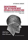 Σκιαγράφηση του ψυχολογικού προφίλ εγκληματιών που απασχόλησαν τα ελληνικά ΜΜΕ (1993-2018), , Καρδαρά, Αγγελική, Εκδόσεις Παπαζήση, 2019