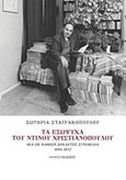 Τα εσώψυχα του Ντίνου Χριστιανόπουλου, Μια εκ βαθέων δεκαετής συνομιλία 2004-2012, Σταυρακοπούλου, Σωτηρία, Ιανός, 2019