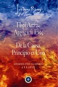 Περί αιτίου, αρχής και ενός, , Bruno, Giordano, 1548-1600, Κέντρο Ευρωπαϊκών Εκδόσεων "Χάρη Τζο Πάτση", 2019