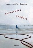 Ανισόπεδες σκέψεις, , Αγγελίνα - Ζωγράφου, Αργυρώ, Φίλντισι, 2019