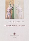 Ο κλήρος του ανεκπλήρωτου, , Μυλόπουλος, Νίκος, 1951-, Εκδόσεις των Φίλων, 2019
