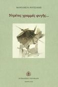 Ντρέτες γραμμές φυγής..., , Ρουσσάκης, Μανόλης Ν., Εκδόσεις των Φίλων, 2019