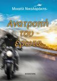 Ανατροπή του έρωτα, , Νικολαράκης, Μιχάλης, Bookstars - Γιωγγαράς, 2019