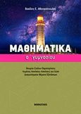 Μαθηματικά Α' γυμνασίου, , Αθανασόπουλος, Βασίλης, Bookstars - Γιωγγαράς, 2019