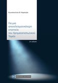 Για μια αποτελεσματικότερη εποπτεία του χρηματοπιστωτικού τομέα, , Καρατζάς, Κωνσταντίνος Β., Νομική Βιβλιοθήκη, 2019