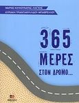 365 μέρες στον δρόμο... του Θεού, , Κουκουνάρας - Λιάγκης, Μάριος, Ελληνική Βιβλική Εταιρία, 2019