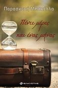 Πέντε μέρες και ένας μήνας, , Μπακέλλα, Παρασκευή, Ελκυστής, 2019