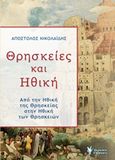 Θρησκείες και ηθική, Από την ηθική της θρησκείας στην ηθική των θρησκειών, Νικολαΐδης, Απόστολος Β., Γρηγόρη, 2019