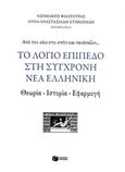 Το λόγιο επίπεδο στη σύγχρονη νέα ελληνική, Θεωρία, ιστορία, εφαρμογή, Συλλογικό έργο, Εκδόσεις Πατάκη, 2019