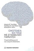 Οικογένεια και παιδί με εγκεφαλική παράλυση, Ψυχοπαιδαγωγική και ιατρική διάσταση, Συλλογικό έργο, Εκδόσεις Παπαζήση, 2019