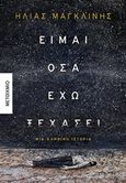 Είμαι όσα έχω ξεχάσει, Μια αληθινή ιστορία, Μαγκλίνης, Ηλίας Κ., Μεταίχμιο, 2019