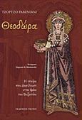 Θεοδώρα, Η εταίρα που βασίλευσε στον θρόνο του Βυζαντίου, Ravegnani, Giorgio, Γκόνης, 2019