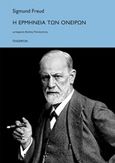 Η ερμηνεία των ονείρων, , Freud, Sigmund, 1856-1939, Πλέθρον, 2018