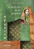 Το Βυζάντιο σε έξι χρώματα: Πράσινο, , Αγγελίδου, Μαρία, Μεταίχμιο, 2019