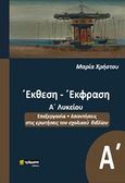 Έκθεση έκφραση Α΄λυκείου, , Χρήστου, Μαρία, φιλόλογος, 24 γράμματα, 2019