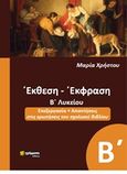 Έκθεση έκφραση Β΄λυκείου, , Χρήστου, Μαρία, φιλόλογος, 24 γράμματα, 2019