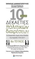 Δέκα και μία δεκαετίες πολιτικών διαιρέσεων: Οι διαιρετικές τομές στην Ελλάδα την περίοδο 1910-2017, Η αδιαμφισβήτητη δημοκρατία: Η πρώιμη μεταπολίτευση (1974-1981) και η μάχη της ηγεμονίας, Διαμαντόπουλος, Θανάσης Σ., 1951- , πολιτικός επιστήμων, Επίκεντρο, 2019