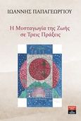 Η μυσταγωγία της ζωής σε τρεις πράξεις, , Παπαγεωργίου, Ιωάννης, 1949-, Εκδοτικός Οίκος Α. Α. Λιβάνη, 2019
