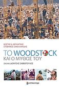 Το Woodstock και ο μύθος του, , Μπλιάτκας, Κώστας Δ., Επίκεντρο, 2019