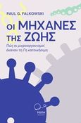 Οι μηχανές της ζωής, Πώς οι μικροοργανισμοί έκαναν τη Γη κατοικήσιμη, Falkowski, Paul G., Ροπή, 2019