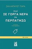 Πλάι σε γοργά νερά θα περπατήσω, , Para, Jean - Bartiste, 1956-, Εκδόσεις Γκοβόστη, 2019