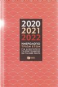 Ημερολόγιο τριών ετών 2020, 2021, 2022, Για δικηγόρους, για επαγγελματίες και για κάθε πολίτη, , Εκδόσεις Πατάκη, 2019