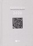 Ημερολόγιο 2020, , , Εκδόσεις Πατάκη, 2019