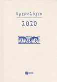 Ημερολόγιο 2020, , , Εκδόσεις Πατάκη, 2019