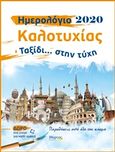 Ημερολόγιο καλοτυχίας 2020: Ταξίδι... στην τύχη, , Φαφούτη, Σάρα, Μύρτος, 2019