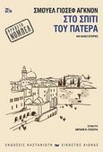 Στο σπίτι του πατέρα, και άλλες ιστορίες, Agnon, Shmuel Yosef, 1888-1970, Εκδόσεις Καστανιώτη, 2019