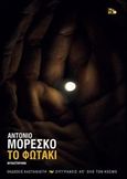 Το φωτάκι, Μυθιστόρημα, Moresco, Antonio, 1947-, Εκδόσεις Καστανιώτη, 2019