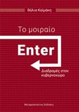 Το μοιραίο enter, Διαδρομές στον κυβερνοχώρο, Καϊμάκη, Βάλια, Μεταμεσονύκτιες Εκδόσεις, 2019