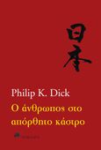 Ο άνθρωπος στο απόρθητο κάστρο, , Dick, Philip K., 1928-1982, Χίμαιρα, 2019