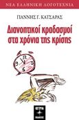 Διανοητικοί κραδασμοί στα χρόνια της κρίσης, , Κατσάρας, Γιάννης, Όστρια Βιβλίο, 2019
