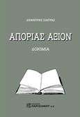Απορίας άξιον, Δοκίμια, Σιάτρας, Δημήτρης Θ., Παρισιάνου Α.Ε., 2019